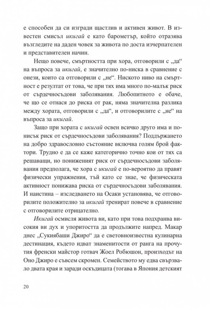 Малка книга за Икигай. Японска мъдрост за здрав и щастлив живот