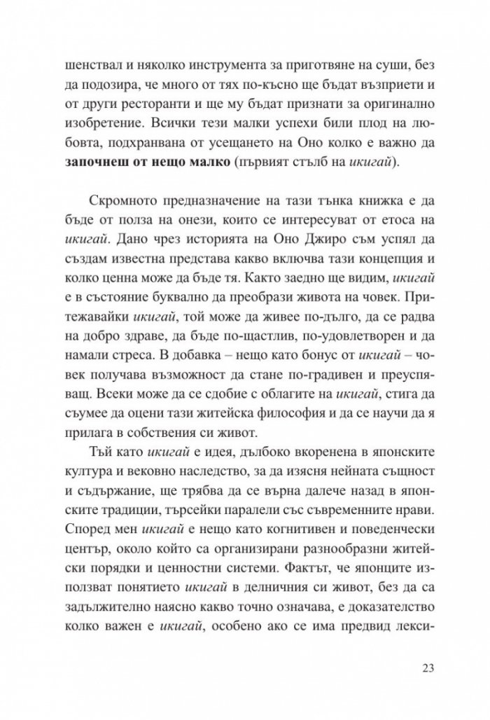 Малка книга за Икигай. Японска мъдрост за здрав и щастлив живот