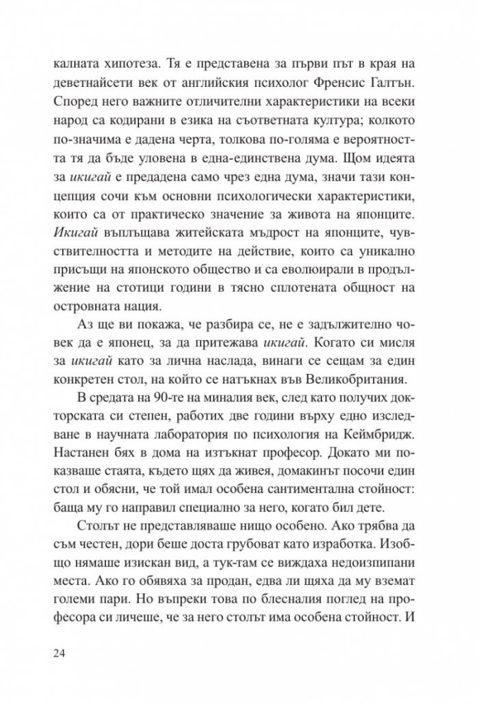 Малка книга за Икигай. Японска мъдрост за здрав и щастлив живот