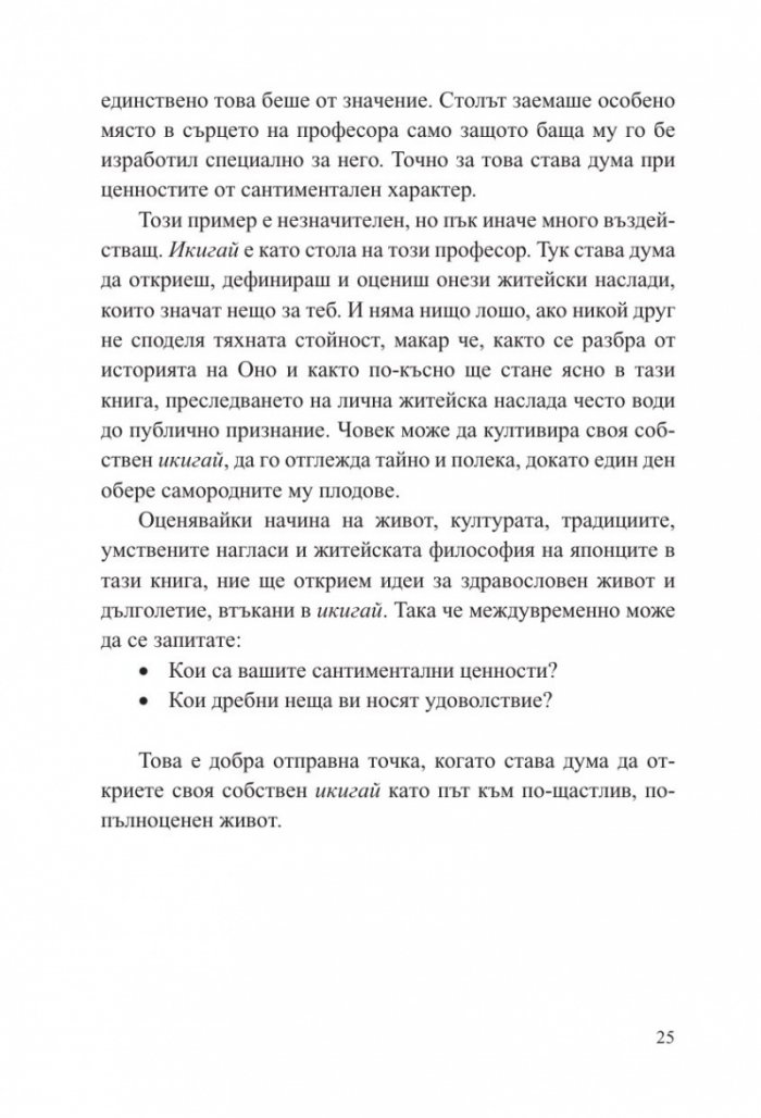 Малка книга за Икигай. Японска мъдрост за здрав и щастлив живот