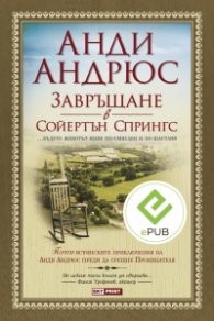 Завръщане в Сойертън Спрингс