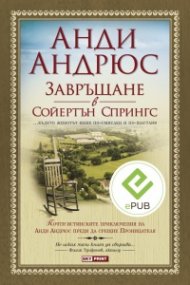 Завръщане в Сойертън Спрингс