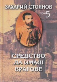 Съчинения в 7 тома Т.5: Публицистика - Средство да имаш врагове