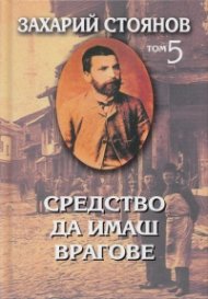 Съчинения в 7 тома Т.5: Публицистика - Средство да имаш врагове