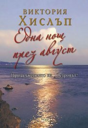 Една нощ през август