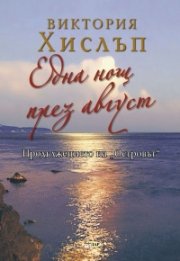 Една нощ през август