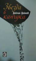 Звезда в капчука