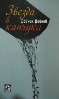 Звезда в капчука