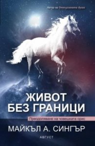 Живот без граници. Преодоляване на човешката орис