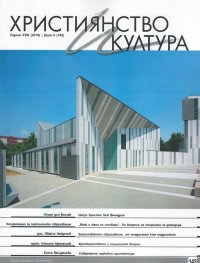 Християнство и култура; Бр.6/2019