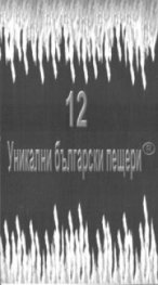 12 уникални български пещери / карта