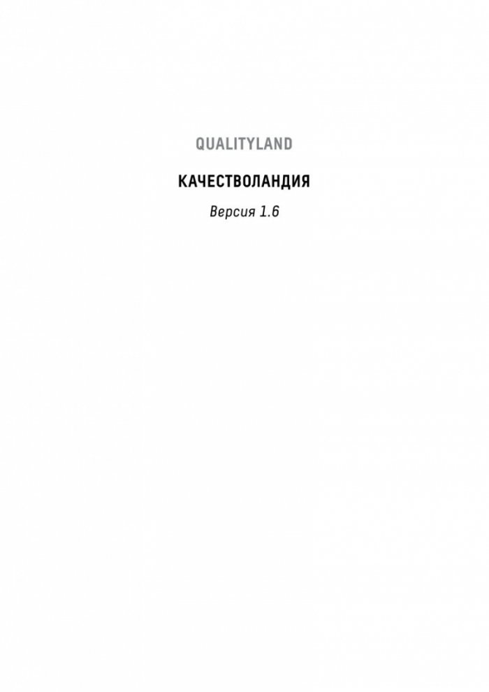 Качестволандия