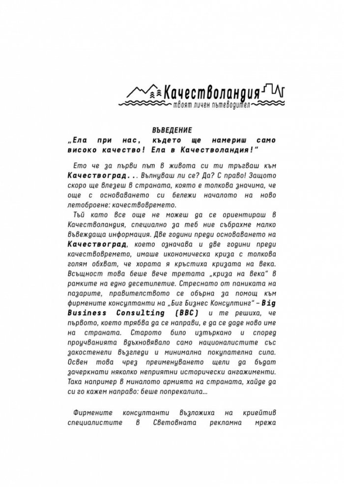 Качестволандия