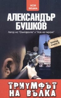 Триумфът на Вълка