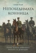 Непобедимата конница: Първа конна дивизия в битката за Добруджа