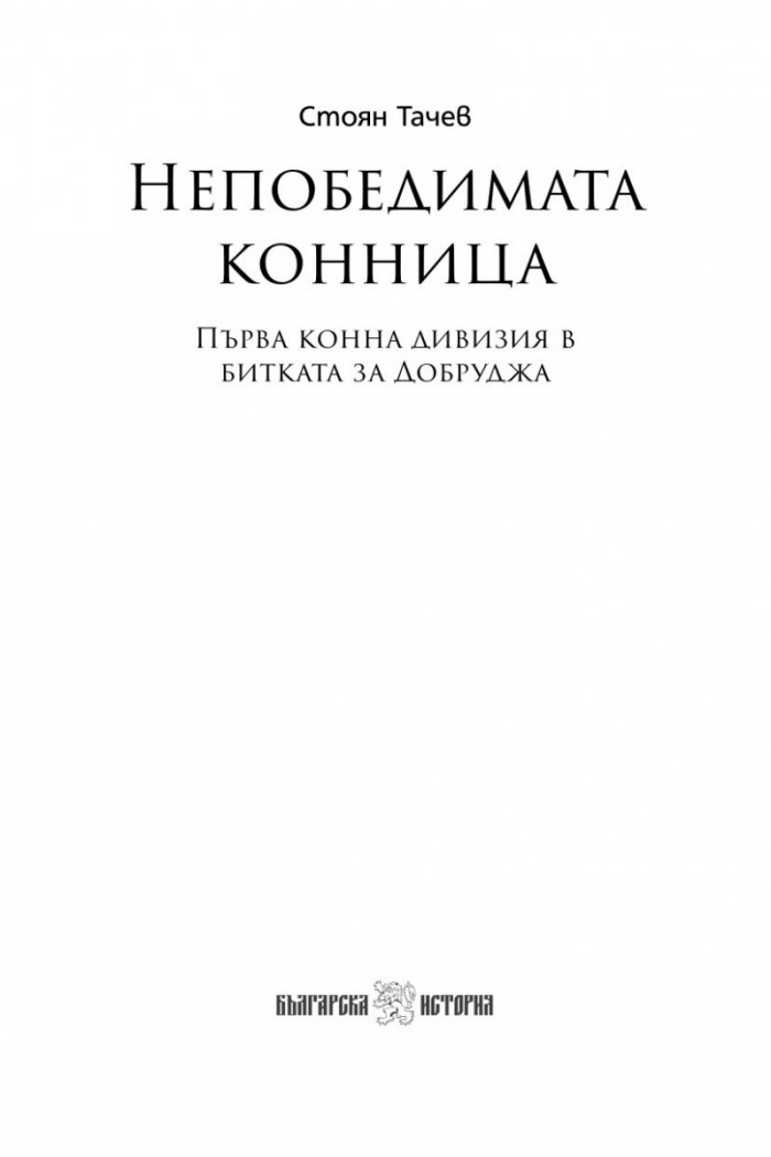 Непобедимата конница: Първа конна дивизия в битката за Добруджа