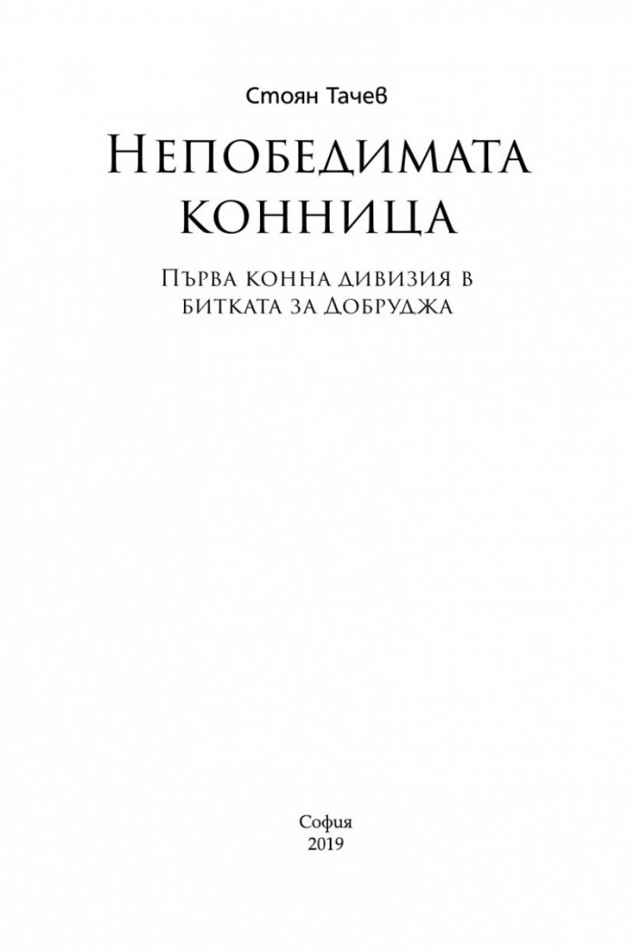 Непобедимата конница: Първа конна дивизия в битката за Добруджа