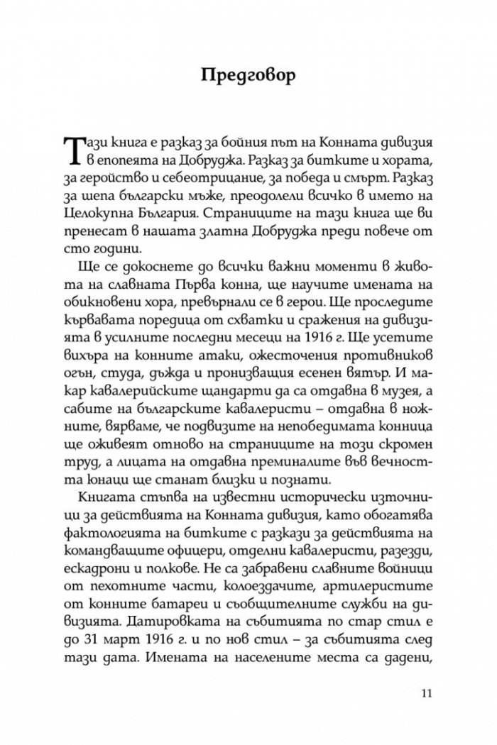 Непобедимата конница: Първа конна дивизия в битката за Добруджа