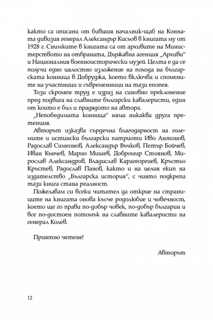 Непобедимата конница: Първа конна дивизия в битката за Добруджа