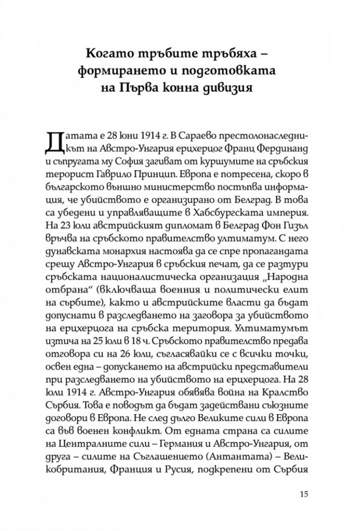 Непобедимата конница: Първа конна дивизия в битката за Добруджа