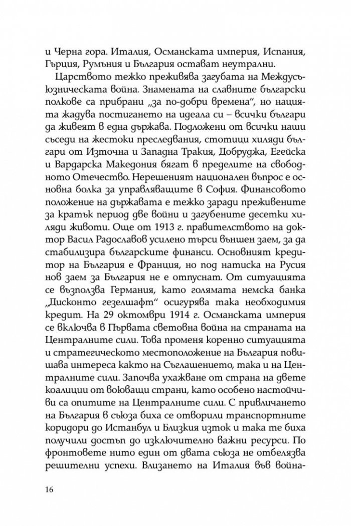 Непобедимата конница: Първа конна дивизия в битката за Добруджа