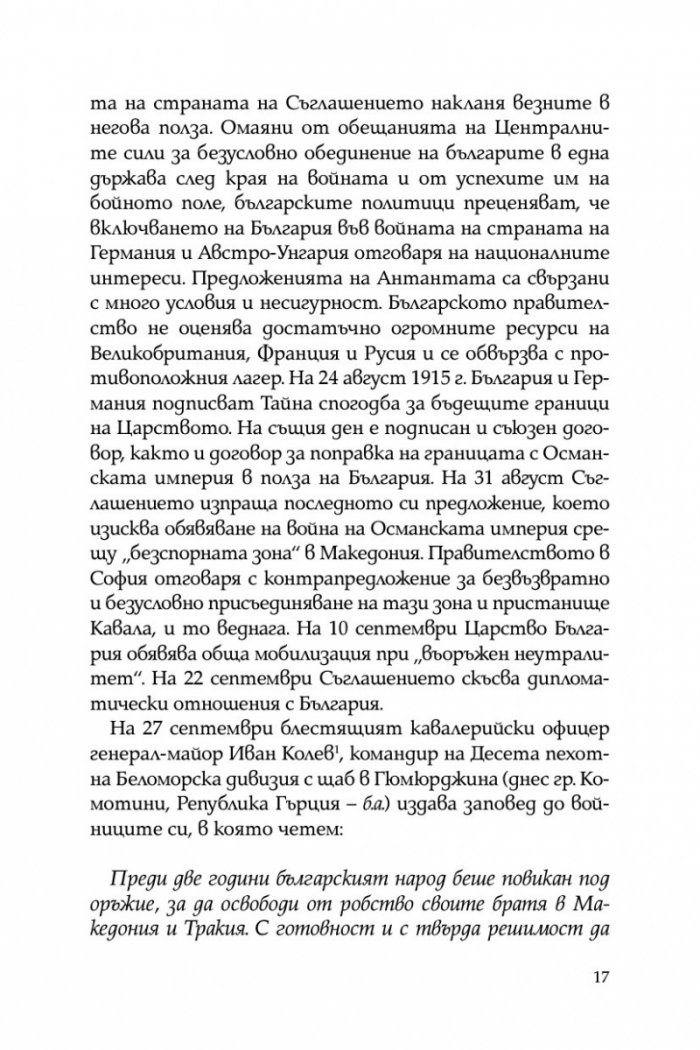 Непобедимата конница: Първа конна дивизия в битката за Добруджа