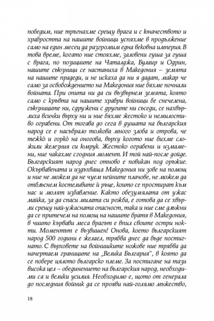 Непобедимата конница: Първа конна дивизия в битката за Добруджа