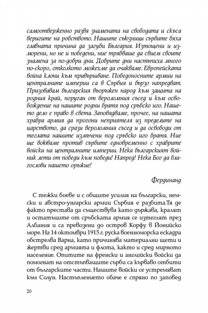 Непобедимата конница: Първа конна дивизия в битката за Добруджа