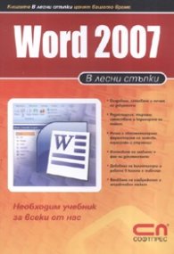 Word 2007/ В лесни стъпки