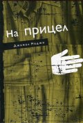 На прицел