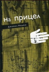 На прицел