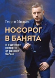 Носорог в банята и още нови истории от ръчния багаж
