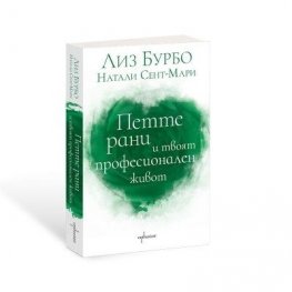 Петте рани и твоят професионален живот
