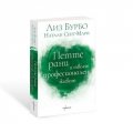 Петте рани и твоят професионален живот