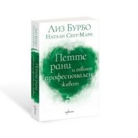 Петте рани и твоят професионален живот