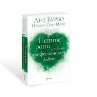 Петте рани и твоят професионален живот