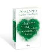 Петте рани и твоят професионален живот