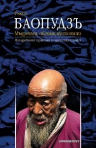 Баопудзъ. Мъдрецът, обемащ пустотата
