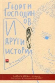 И други истории/ Четвърто издание
