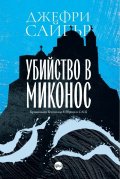 Убийство в Миконос