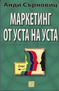Маркетинг от уста на уста