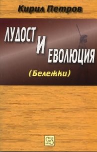 Лудост и еволюция  / Бележки