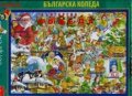 Пъзел Българската Коледа