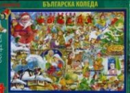Пъзел Българската Коледа