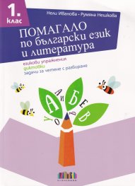 Помагало по Български език и литература за 1 клас: езикови упражнения, диктовки, задачи за четене с разбиране