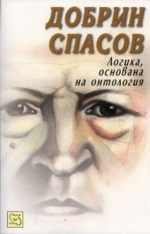 Логика, основана на онтология