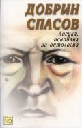 Логика, основана на онтология