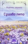 Сушаво лято