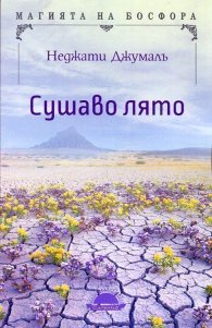 Сушаво лято
