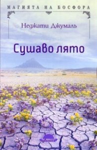Сушаво лято